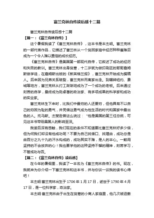 富兰克林自传读后感十二篇