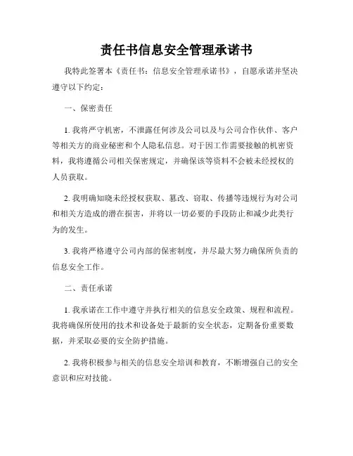 责任书信息安全管理承诺书