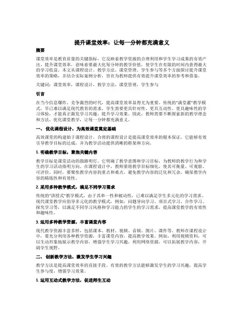 提升课堂效率：让每一分钟都充满意义