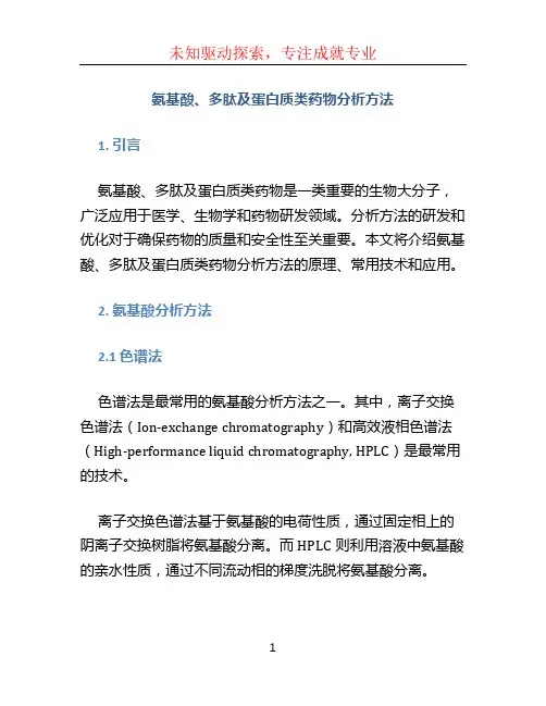 氨基酸、多肽及蛋白质类药物分析方法