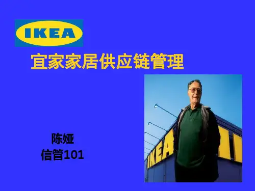 宜家供应链管理