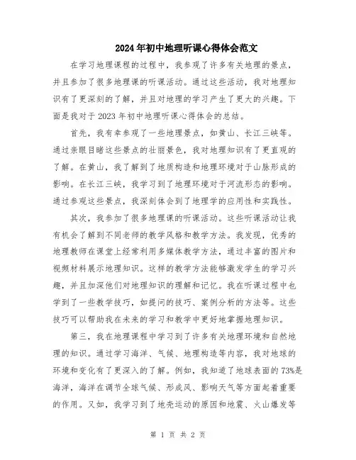 2024年初中地理听课心得体会范文
