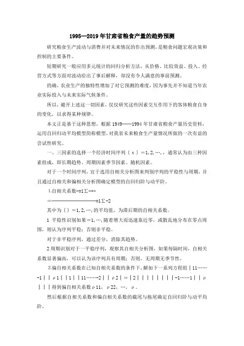 最新-1995─2019年甘肃省粮食产量的趋势预测 精品