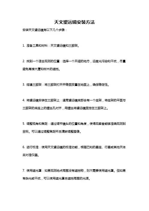 天文望远镜安装方法