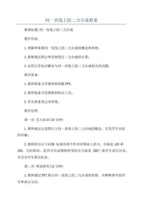 同一直线上的二力合成教案