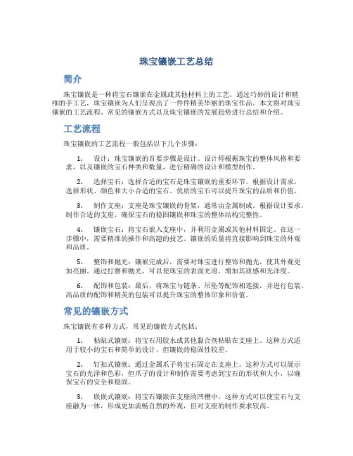珠宝镶嵌工艺总结