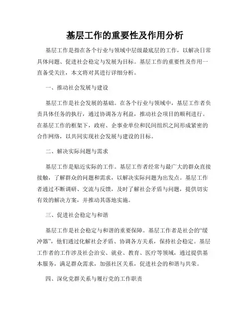 基层工作的重要性及作用分析