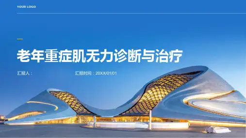 老年重症肌无力诊断与治疗PPT