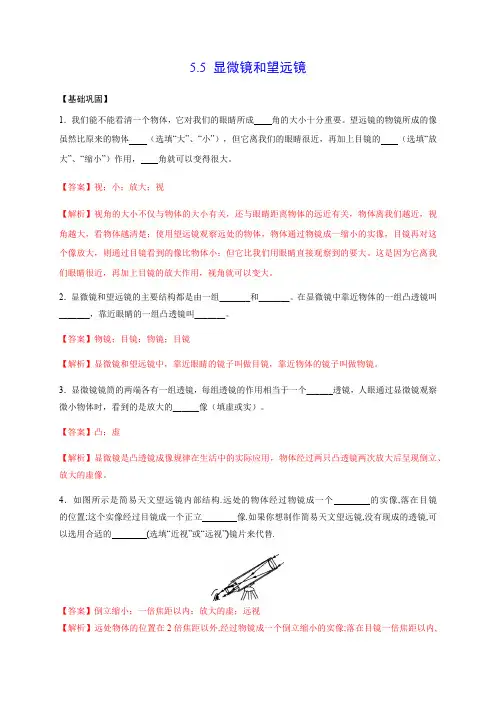 部编物理八年级上册5.5显微镜和望远镜(解析版)含答案