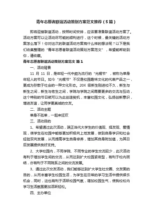 青年志愿者联谊活动策划方案范文推荐（5篇）