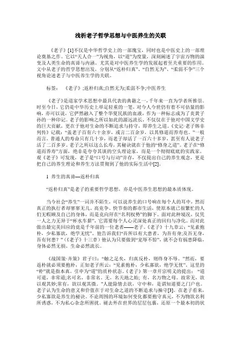 浅析老子哲学思想与中医养生的关联