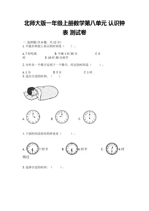 北师大版一年级上册数学第八单元-认识钟表-测试卷及参考答案(黄金题型)
