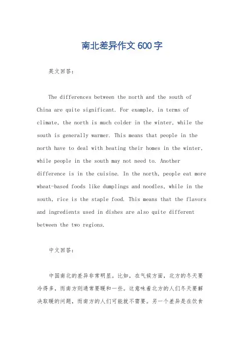 南北差异作文600字