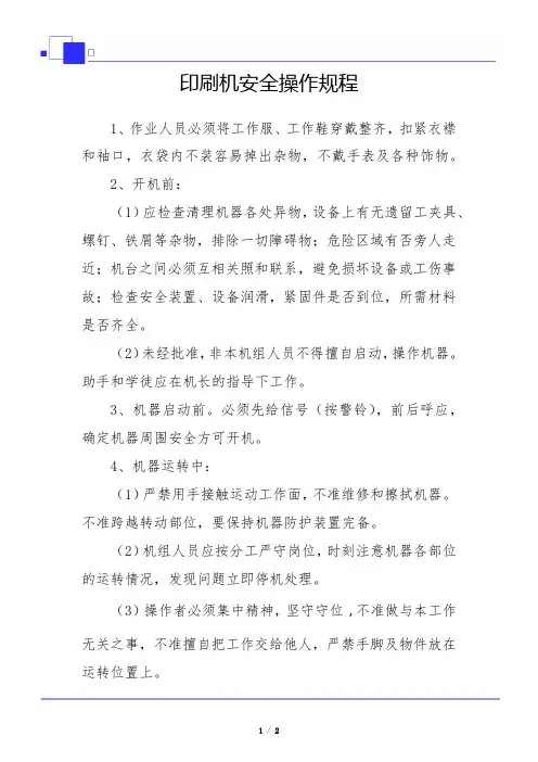 印刷机安全操作规程