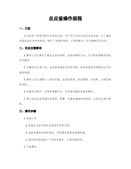 反应釜操作规程