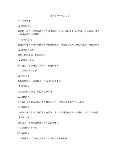 灌肠章节知识点总结