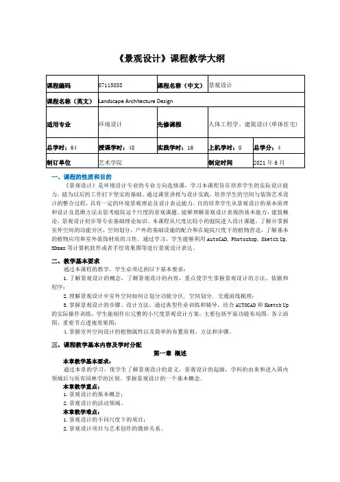 《景观设计》课程教学大纲1