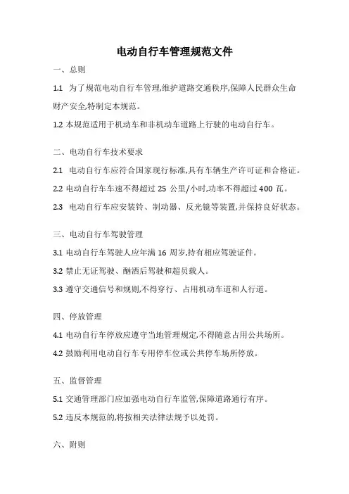 电动自行车管理规范文件