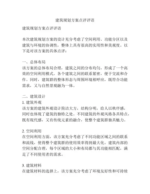 建筑规划方案点评评语