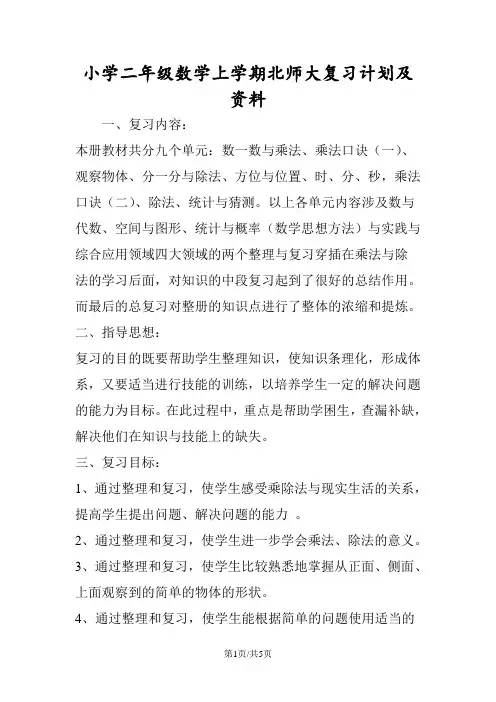 小学二年级数学上学期北师大复习计划及资料