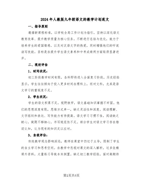 2024年人教版九年级语文的教学计划范文（二篇）