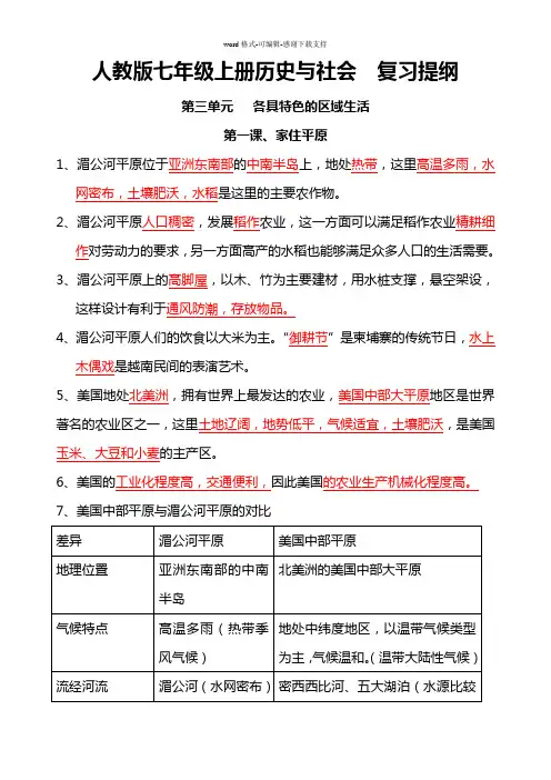 人教版七年级上册《历史与社会》--第三单元复习提纲