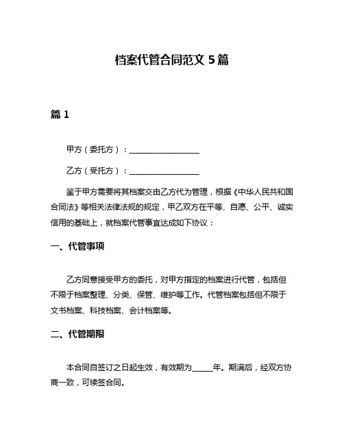 档案代管合同范文5篇