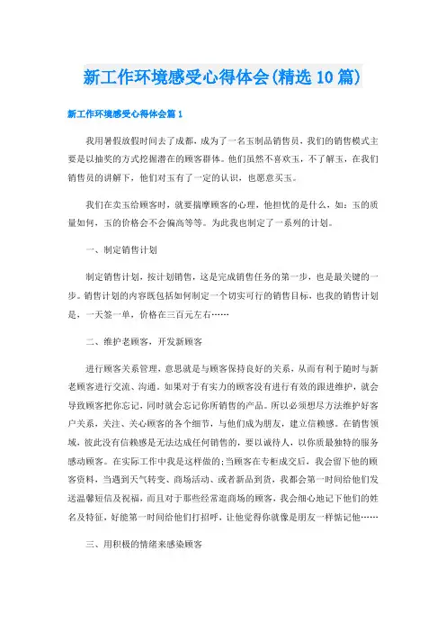 新工作环境感受心得体会(精选10篇)