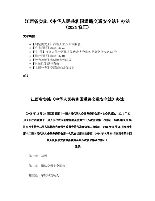 江西省实施《中华人民共和国道路交通安全法》办法(2024修正)