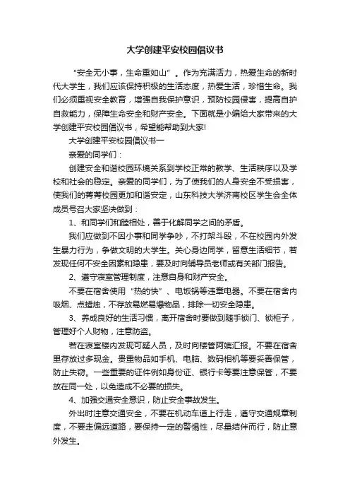 大学创建平安校园倡议书