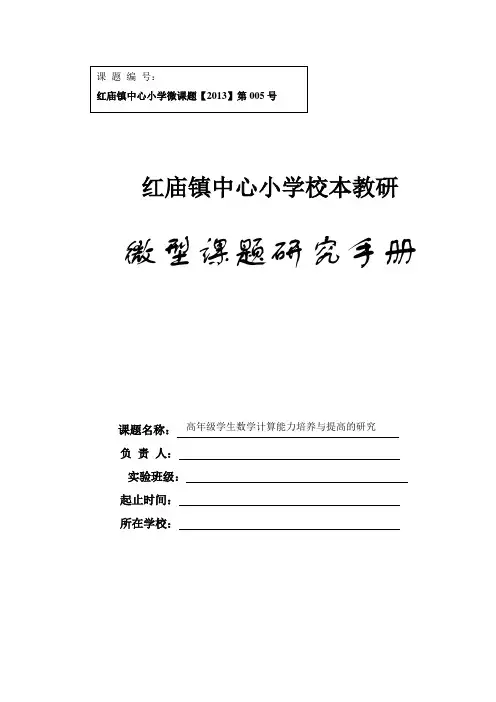 《高年级学生数学计算能力培养与提高的研究》微型课题研究手册实用手册