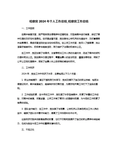检察官2024年个人工作总结_检察官工作总结