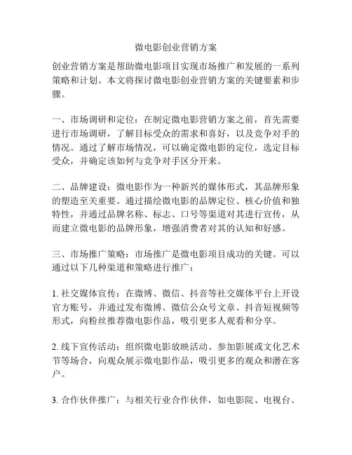微电影创业营销方案