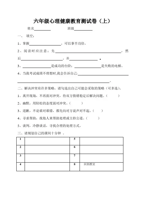 六年级心理健康教育测试卷