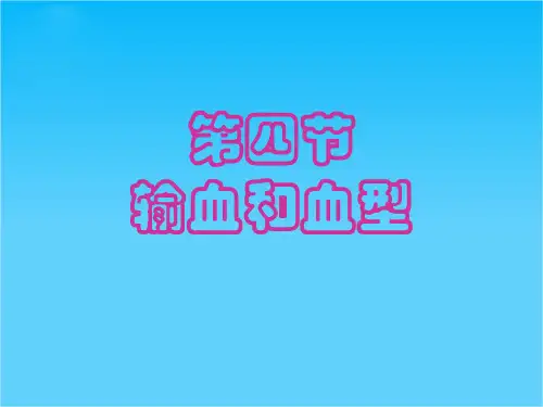 七年级生物第四章 第四节 输血和血型 课件人教版