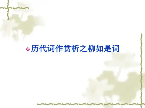 历代词作赏析之柳如是词
