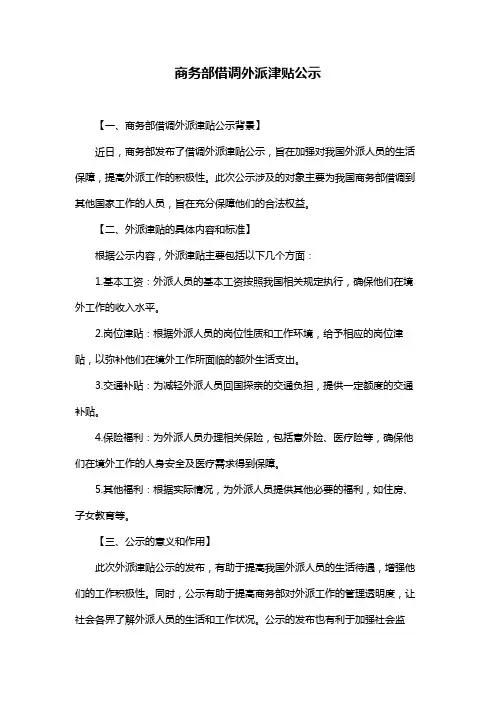 商务部借调外派津贴公示