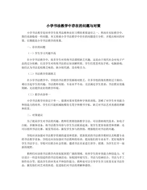 小学书法教学中存在的问题与对策