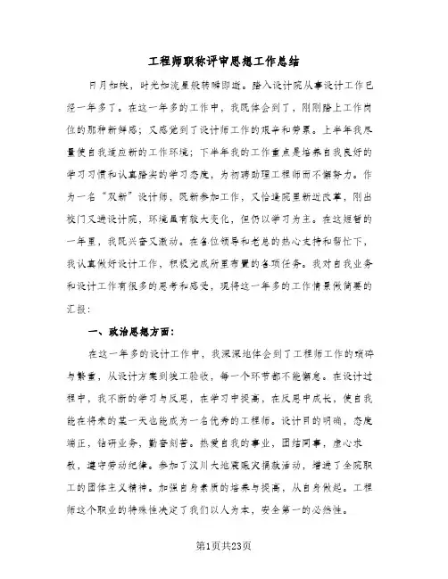 2024年工程师职称评审思想工作总结(6篇)