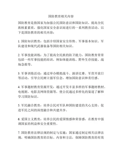国防教育相关内容
