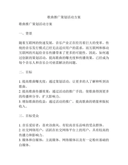 歌曲推广策划活动方案