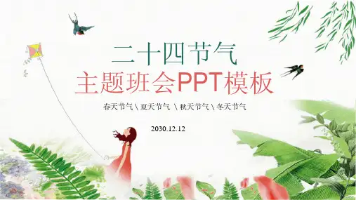 二十四节气主题班会PPT