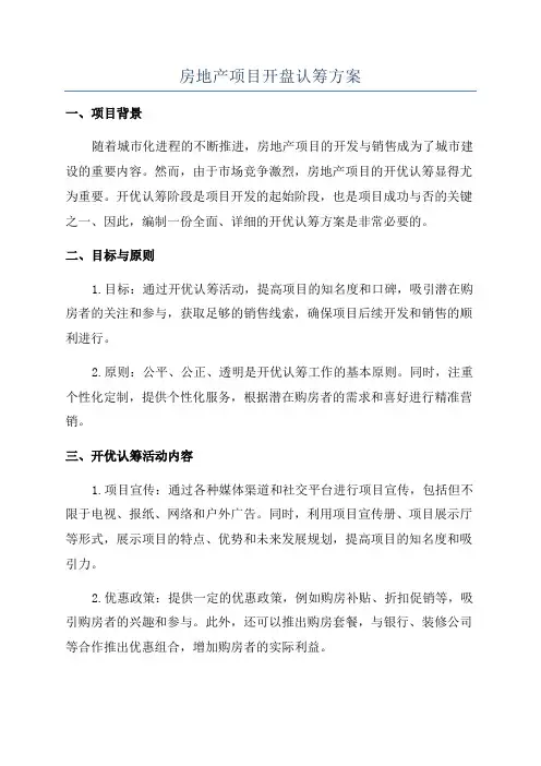 房地产项目开盘认筹方案