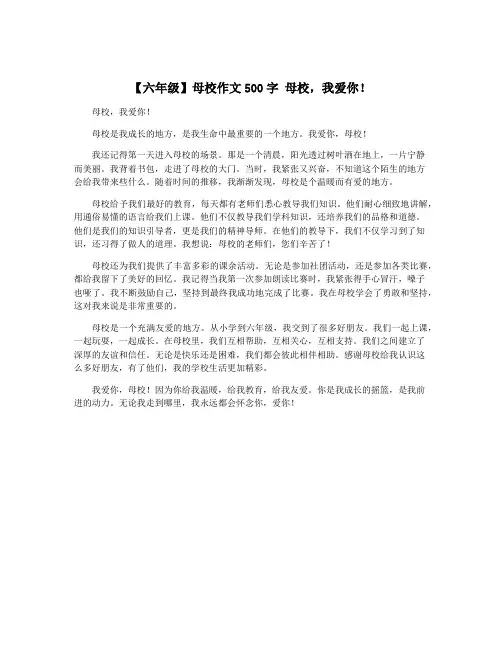 【六年级】母校作文500字 母校,我爱你!