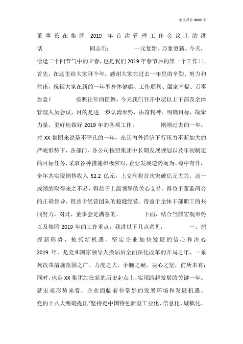 董事长在集团2019年首次管理工作会议上的讲话