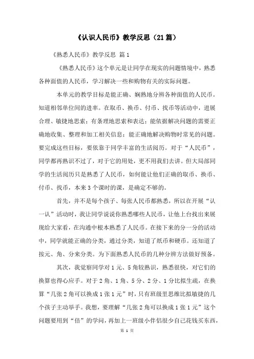 《认识人民币》教学反思(21篇)