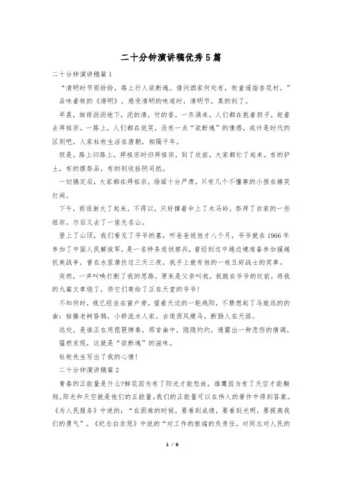 二十分钟演讲稿优秀5篇