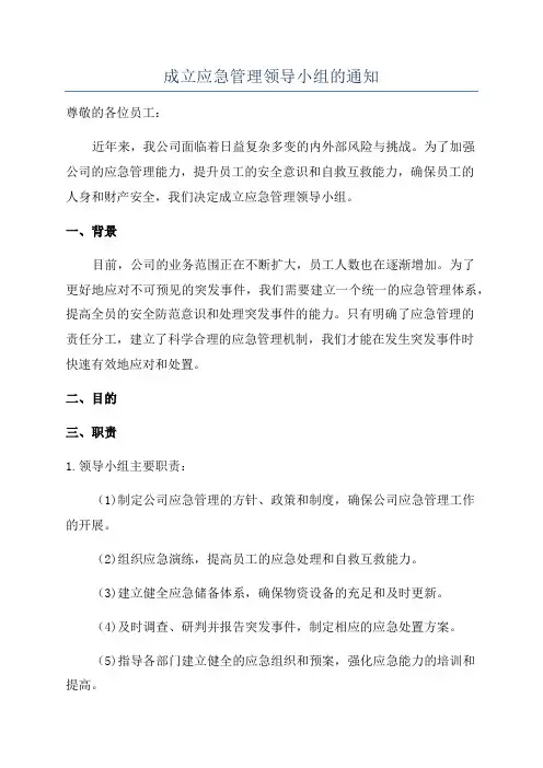 成立应急管理领导小组的通知
