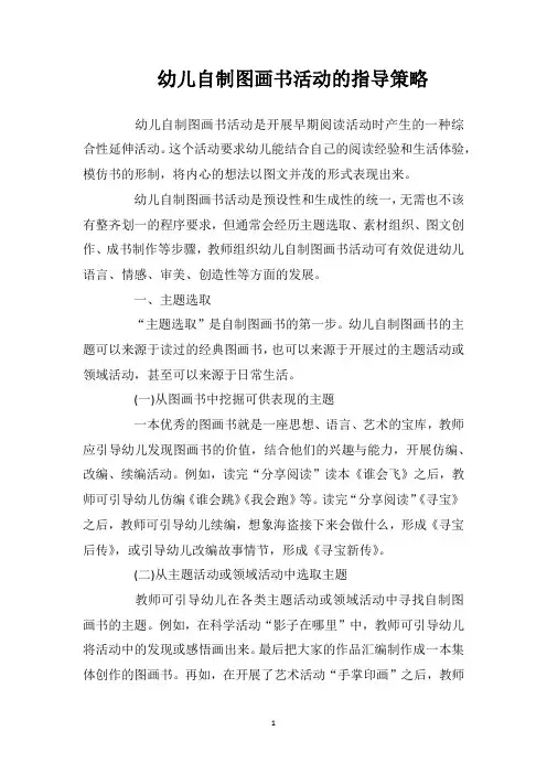 幼儿自制图画书活动的指导策略