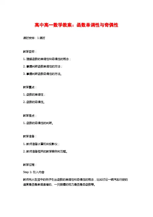高中高一数学教案：函数单调性与奇偶性